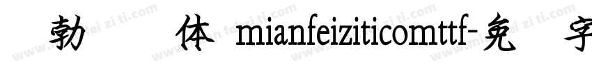 张勃钢笔体 mianfeiziticomttf字体转换